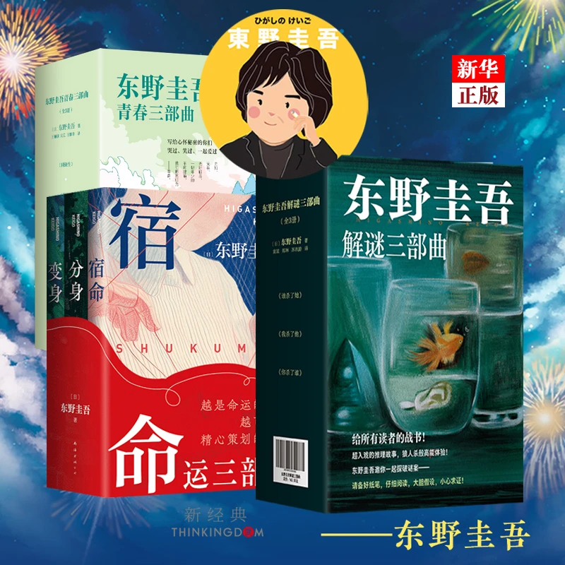 东野圭吾三部曲 全9册  解密命运青春 推理小说 新经典