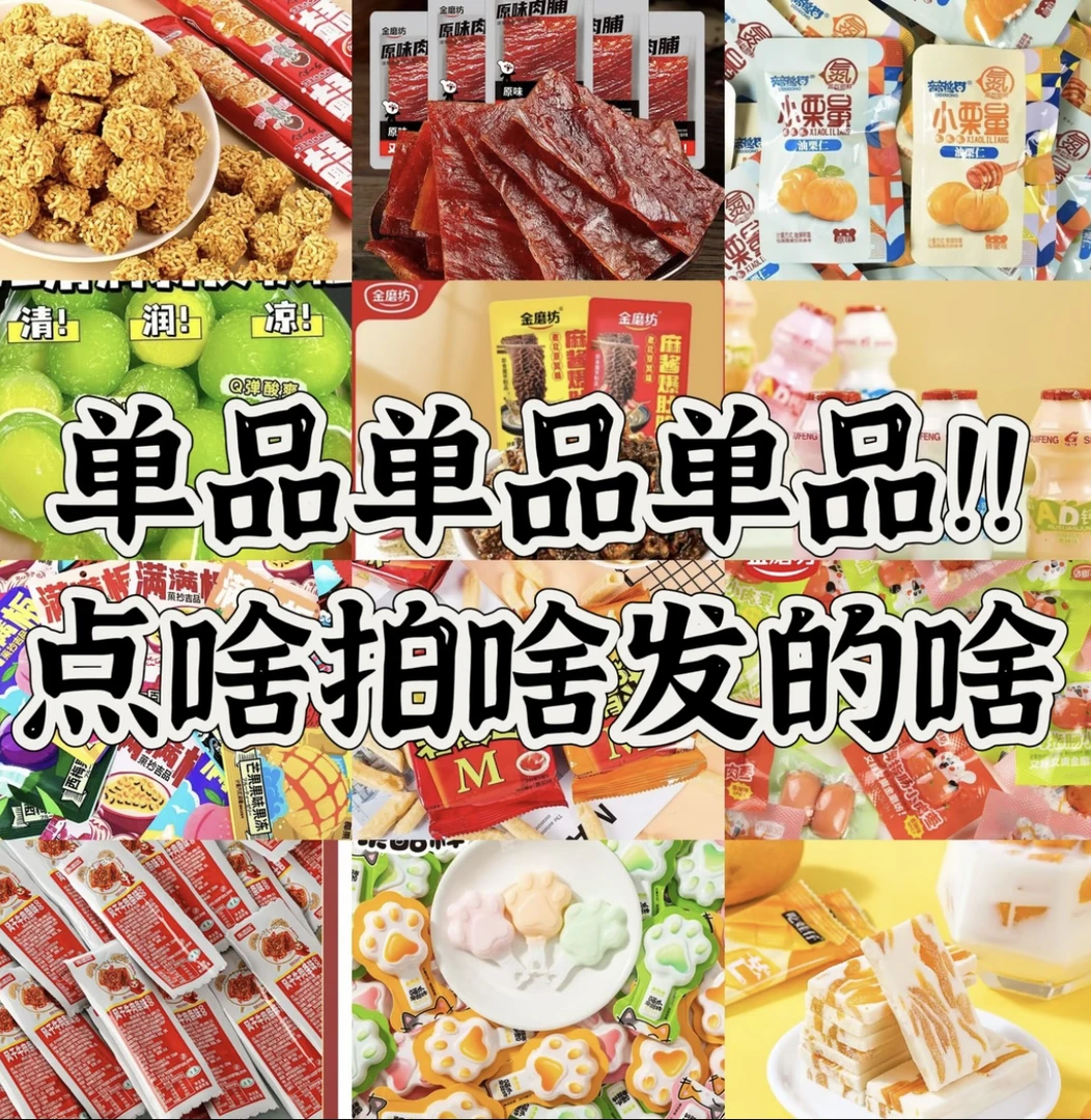 【个人单】（2道具=1包）大馋丫头小子的零食【保底50道具拍啥发啥】