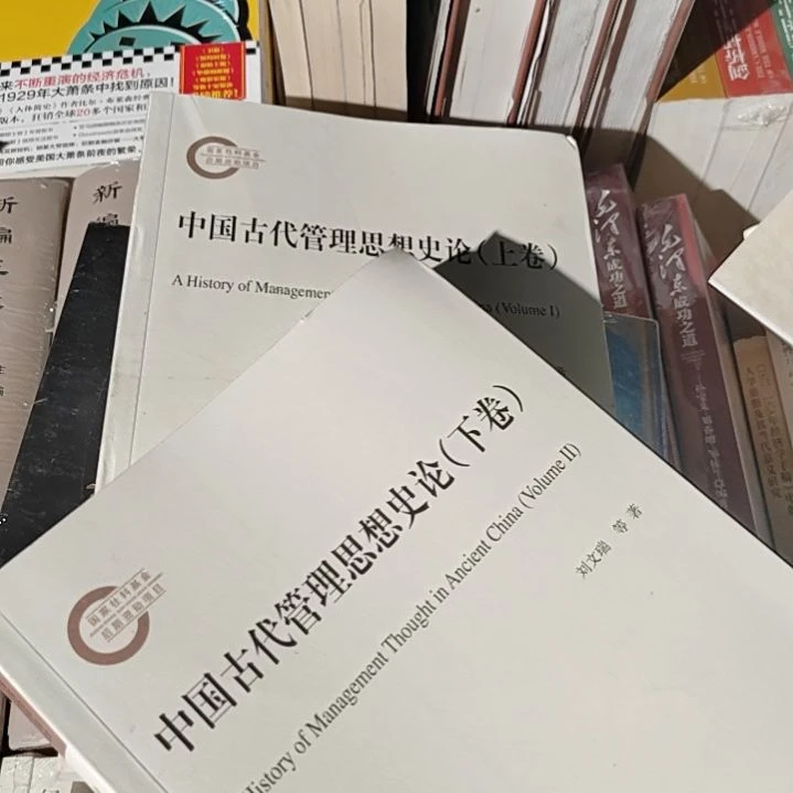中国古代管理思想史论上下册