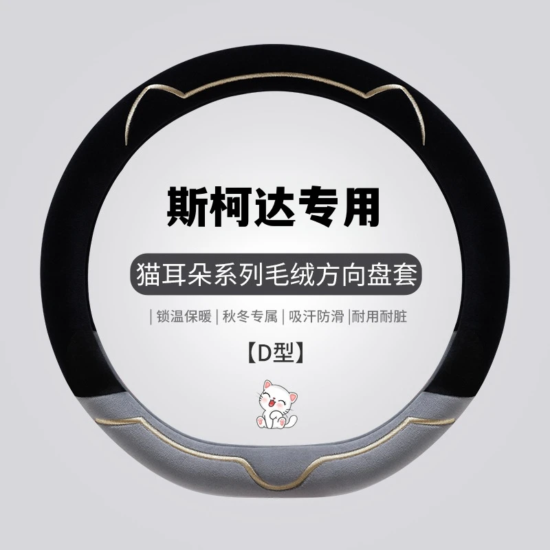 斯柯达速派方向盘套冬季短毛绒保暖晶锐明锐柯米克柯珞克柯迪亚克