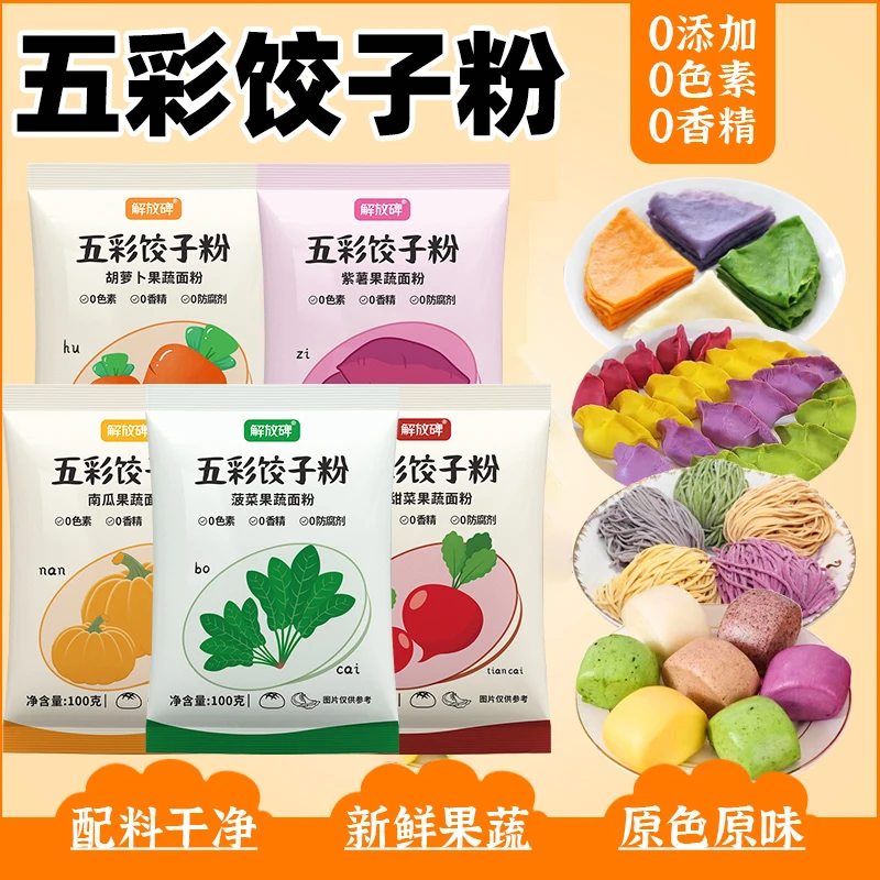 五彩饺子粉果蔬专用面粉面条馒头家用自制DIY手工饺子面条