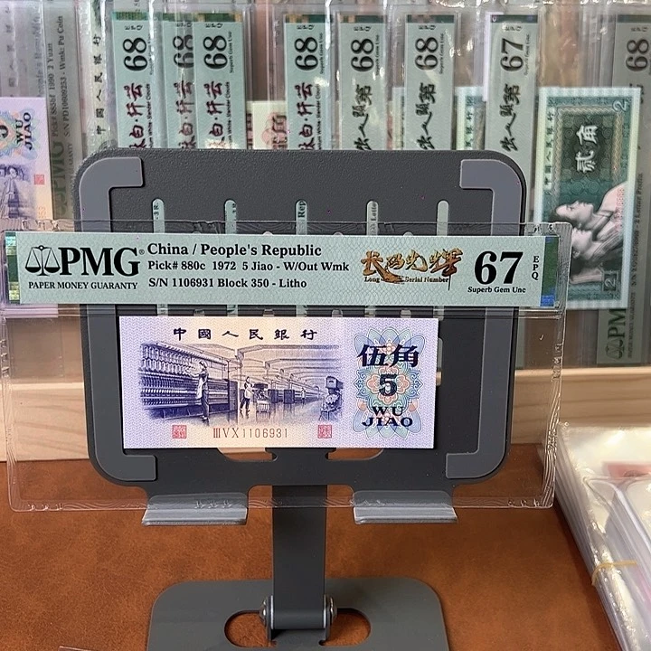 三版纺织五角pmg67分无47尾931