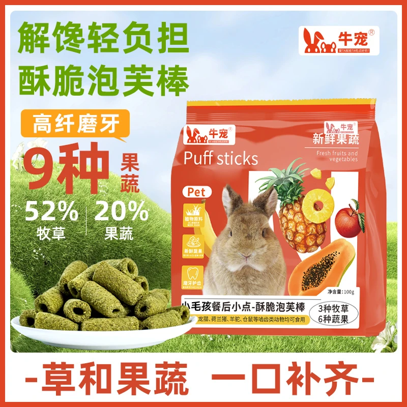 兔子零食高纤磨牙果蔬泡芙棒兔兔专用粮食饲料龙猫荷兰猪用品