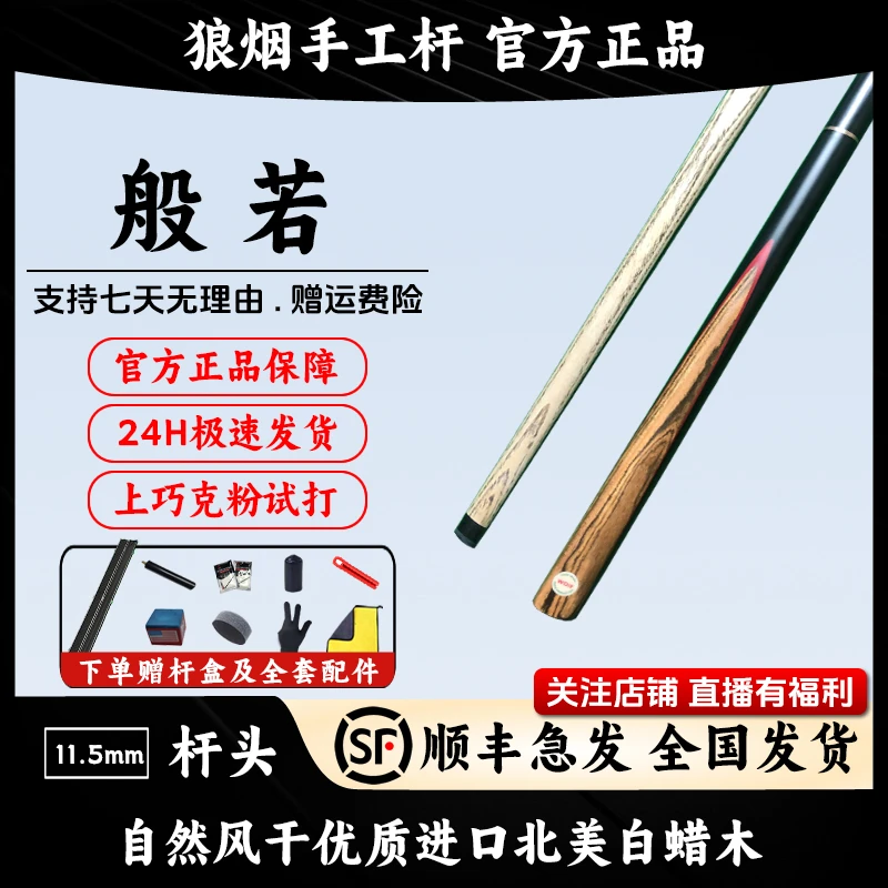 般若 3/4分体中头 狼烟台球手工杆