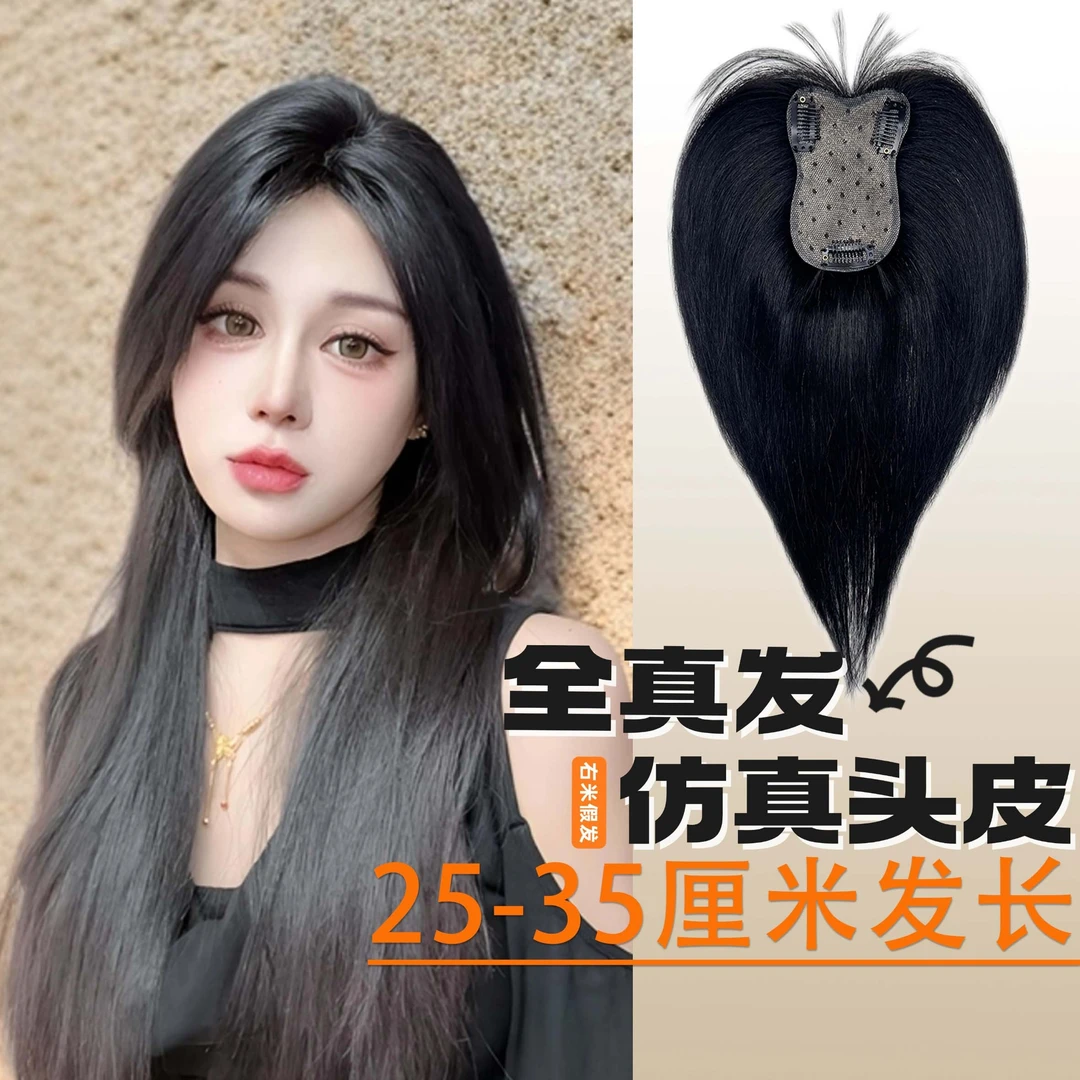 【25-35厘米】全真发隐形随意分仿真头皮假发头顶增发假发片