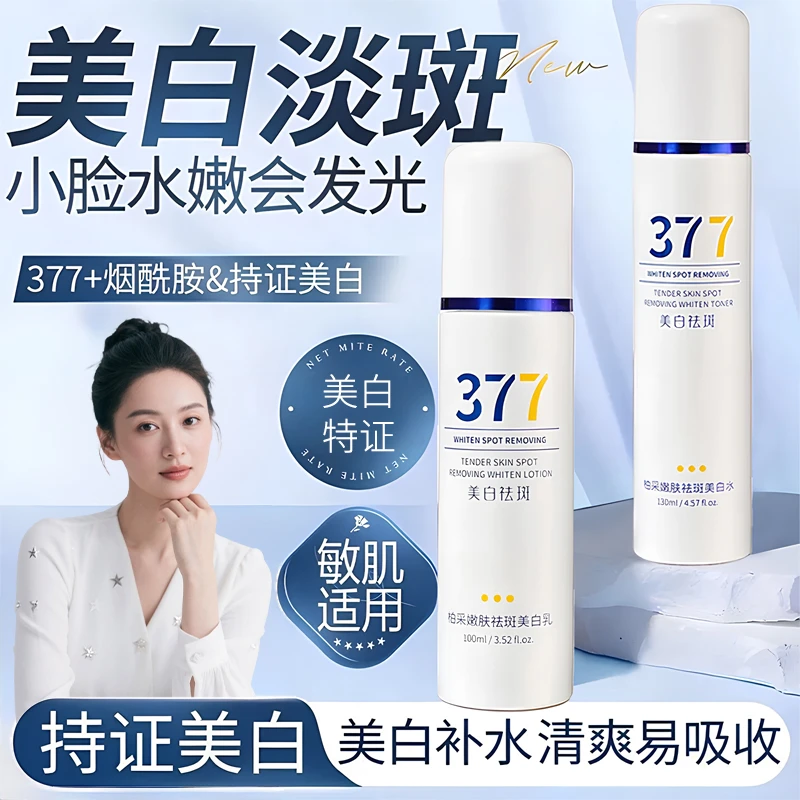 【买一送一】377美白祛斑精华水乳滋润去黄烟酰胺提亮肤色控油护肤