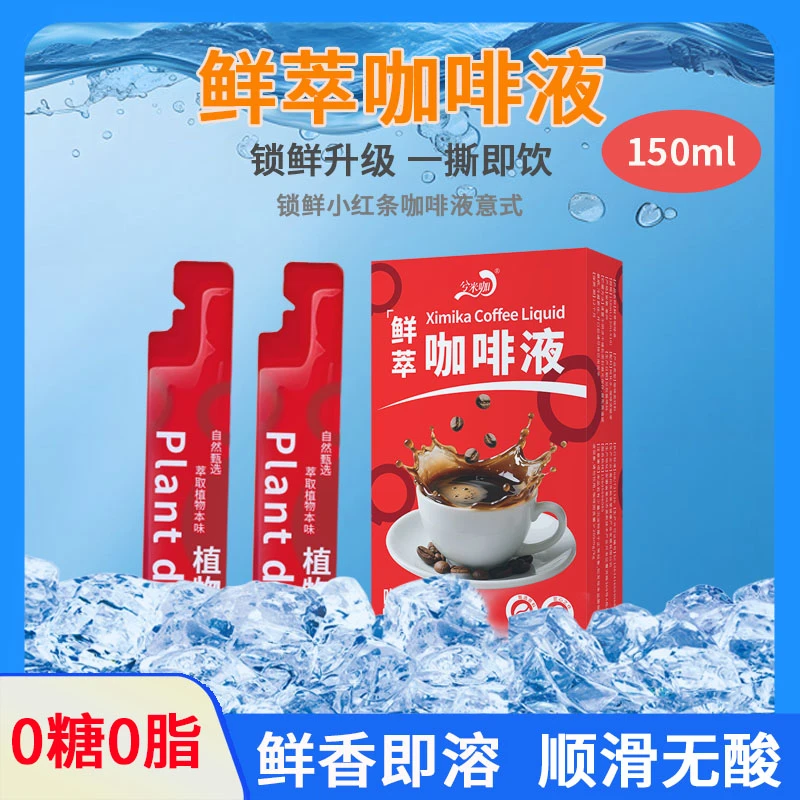 百搭锁鲜速溶浓缩咖啡液150ml醇香速溶冷热双泡夏日解渴网红饮品