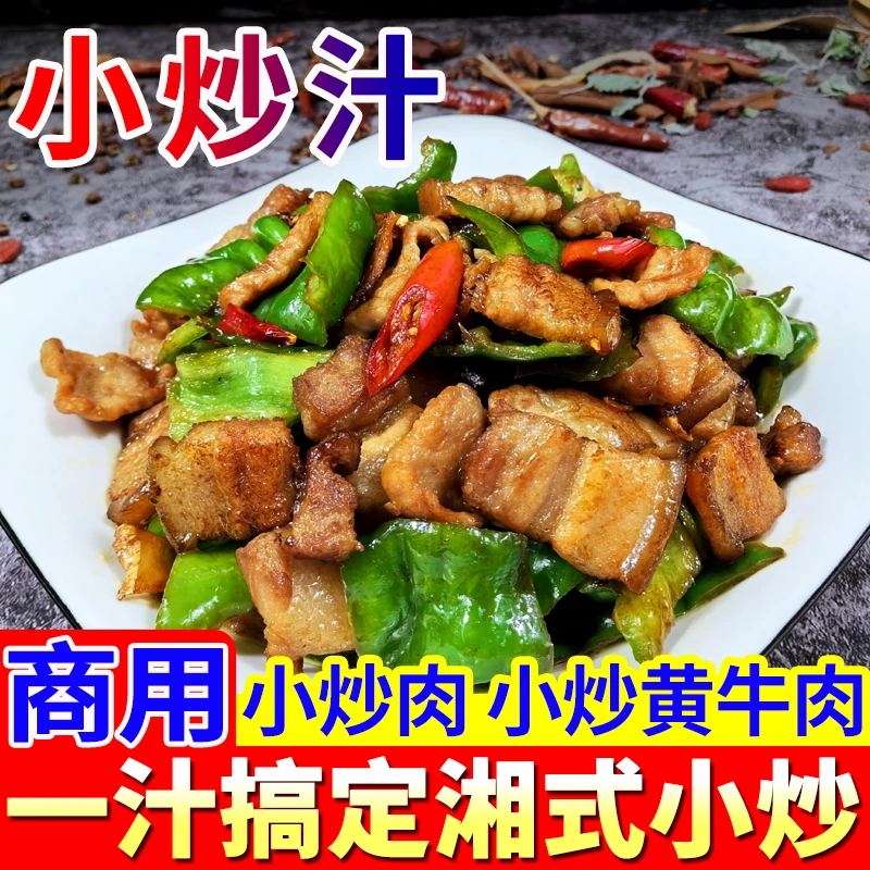 湘菜小炒汁商用酱汁湘式炒菜酱料辣椒炒肉酱汁回锅肉盖码饭调料