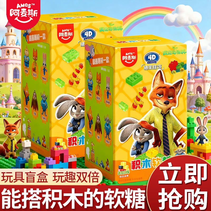 amos阿麦斯疯狂动物城联名4D积木水果果汁软糖玩具零食小孩