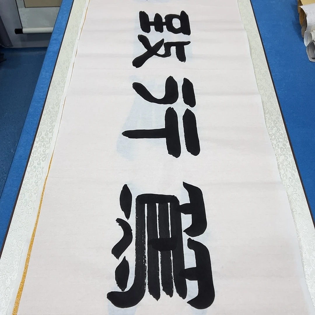 书法纯手写 袁敬春老师 180✖️48公分