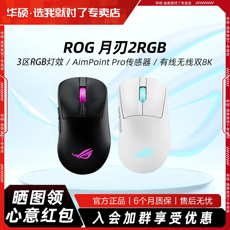 95新 ASUS/华硕 ROG月刃2 RGB三模无线游戏鼠标8K传感器65g电竞