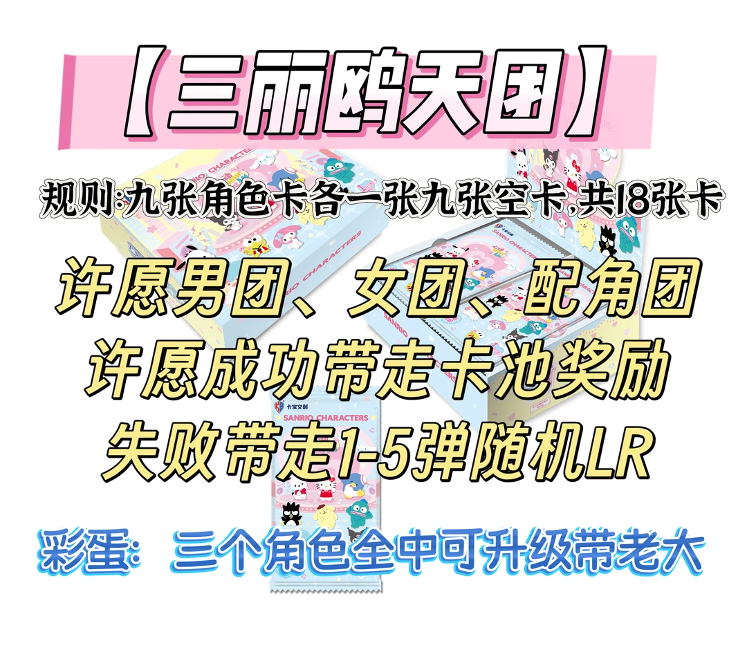 【三丽鸥天团】之保底卡位版 收藏卡牌