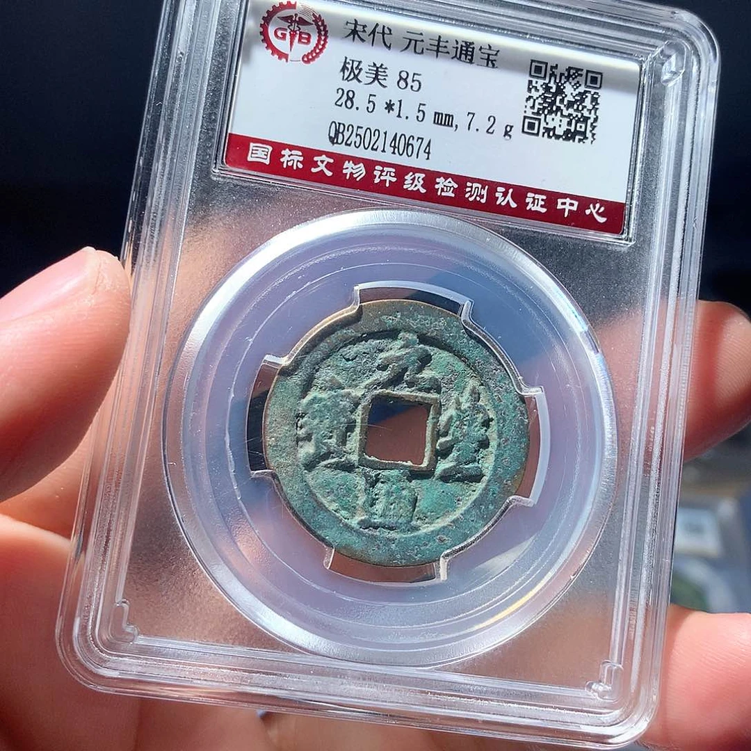 金属QY。元丰通宝85分0674