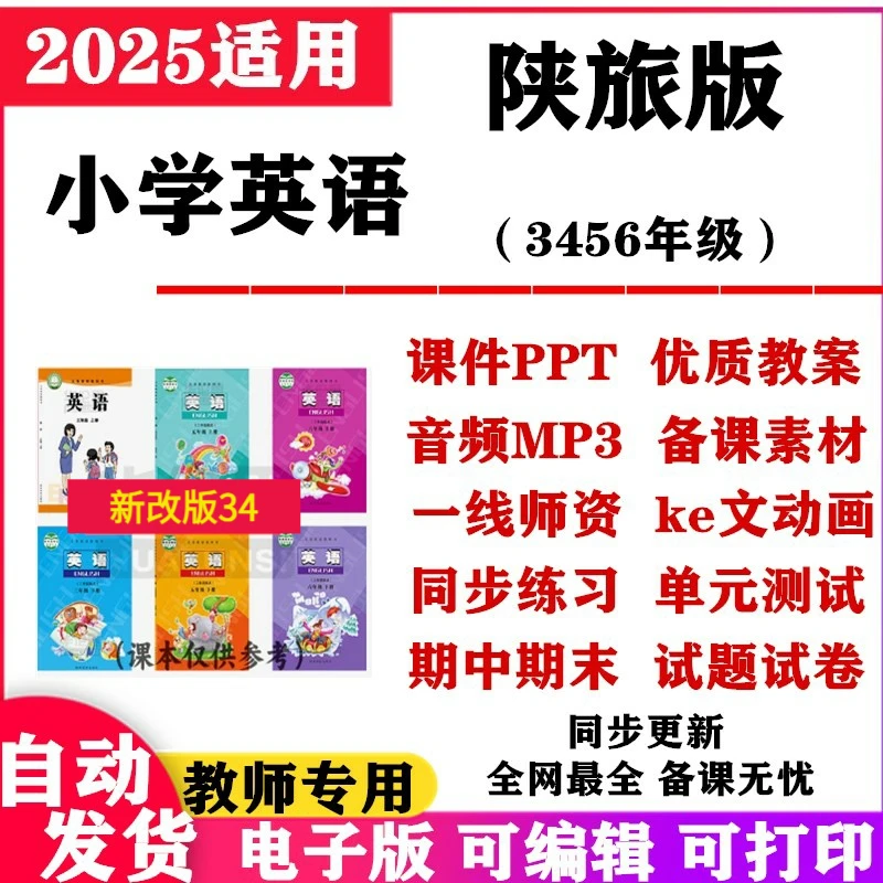 2025新改版 陕旅版小学英语课件ppt教案试题试卷三年级四五六年级