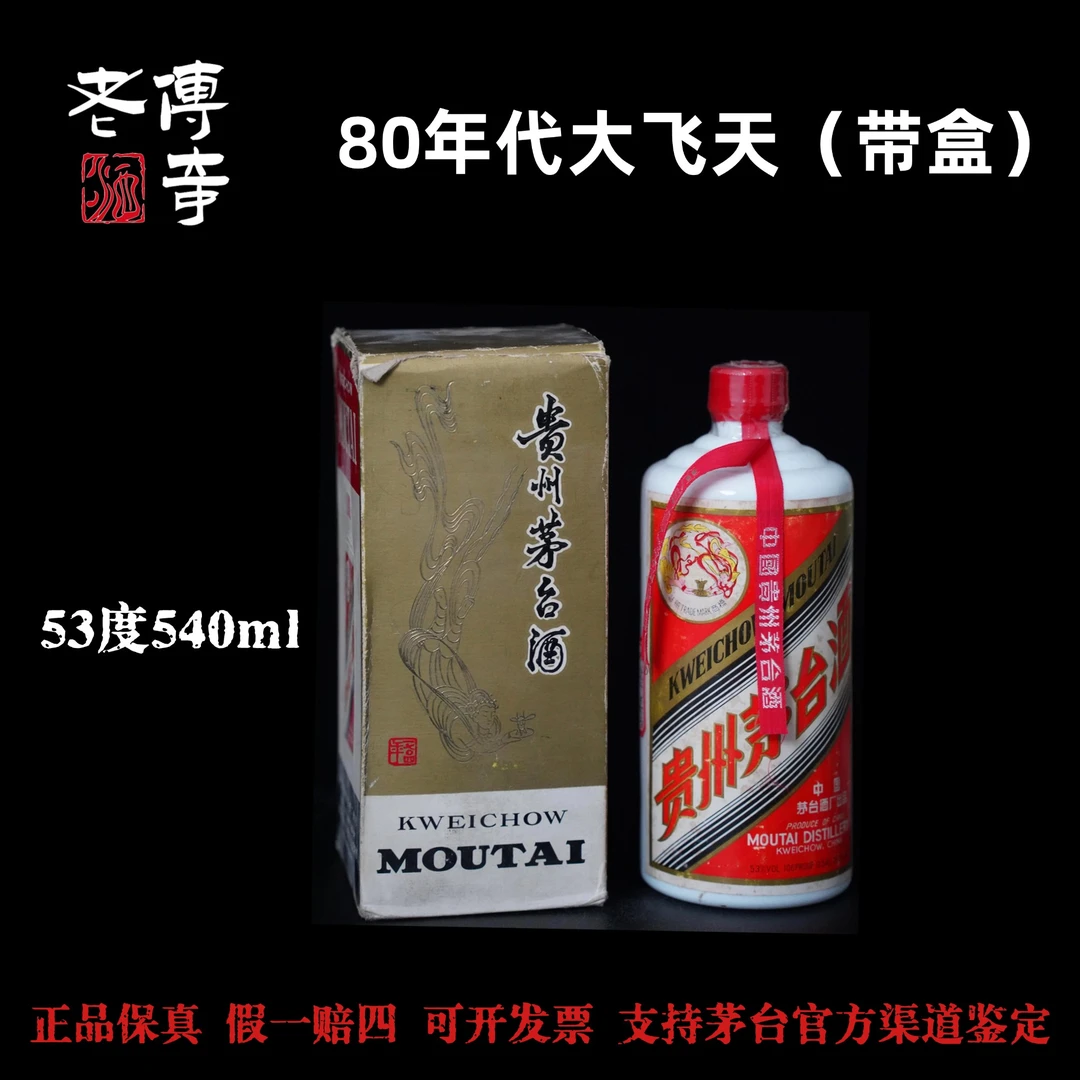 KWEICHOW MOUTAI/贵州茅台【0029】80年代大飞天带盒