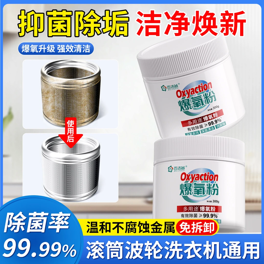洗衣机清洗剂爆氧粉强力除垢杀菌专用滚筒全自动污渍清洁剂养护液