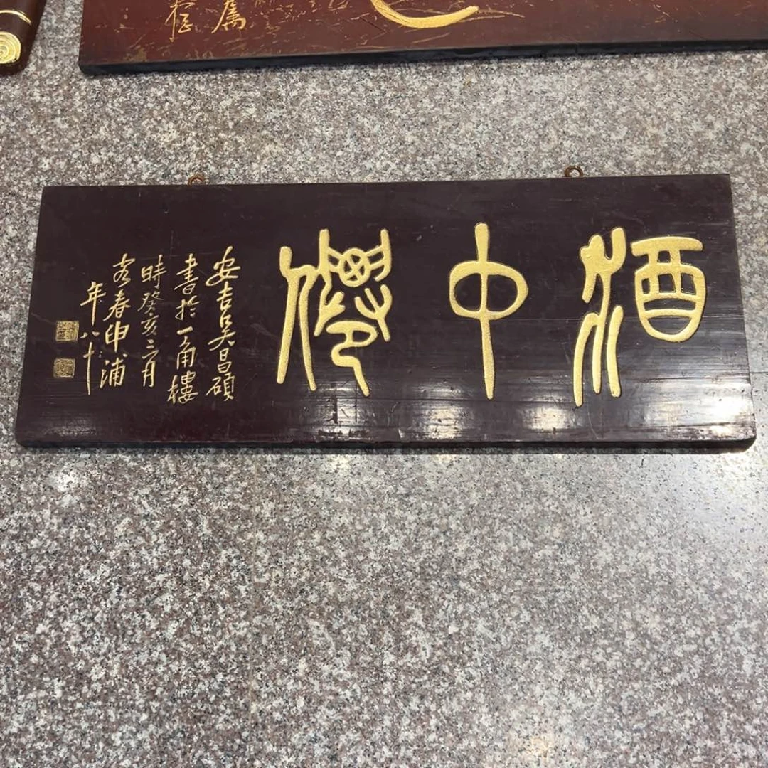 M***M木牌匾：酒中仙…………………
