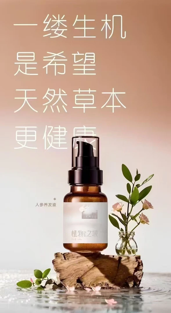 植物之域人参养发液 100ml