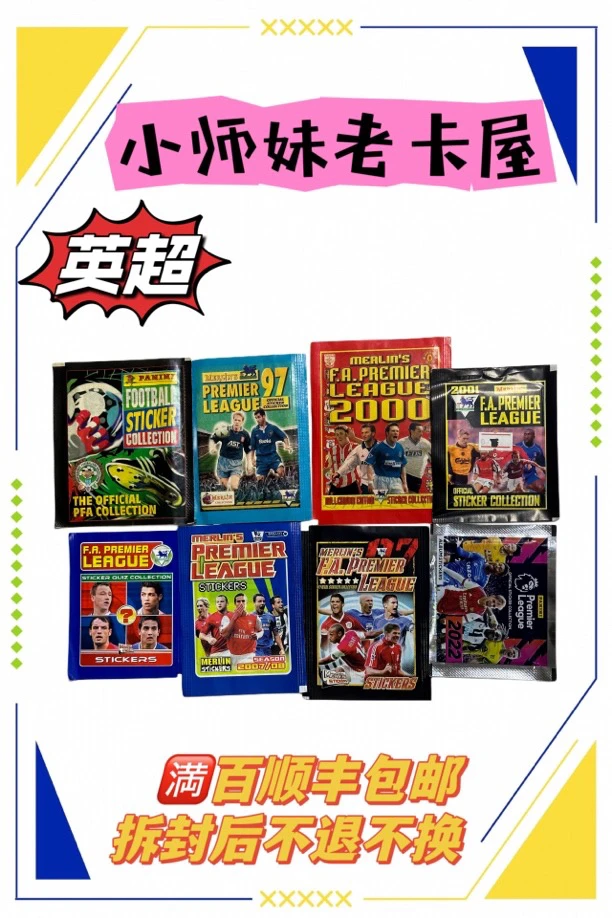 英超各系列卡贴大合集 请进入链接选择