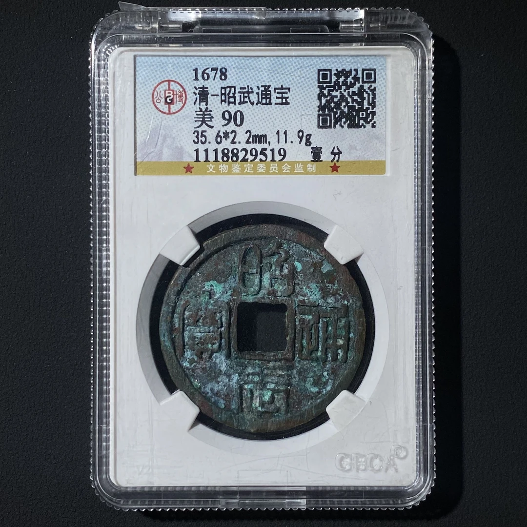 Z-21 清代 昭武通宝 背壹分 公博评级90分 1118829519 Z