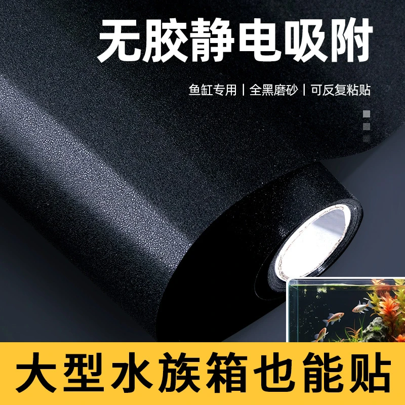无胶静电贴鱼缸背景贴膜底部贴膜黑色背景纸鱼儿发色贴纸全遮光