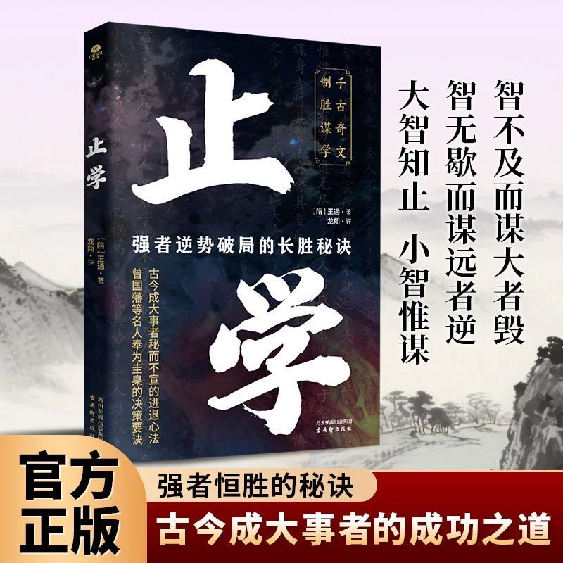 止学正版王通原著原文译文完整强者逆势破局的长胜秘诀国学经典书