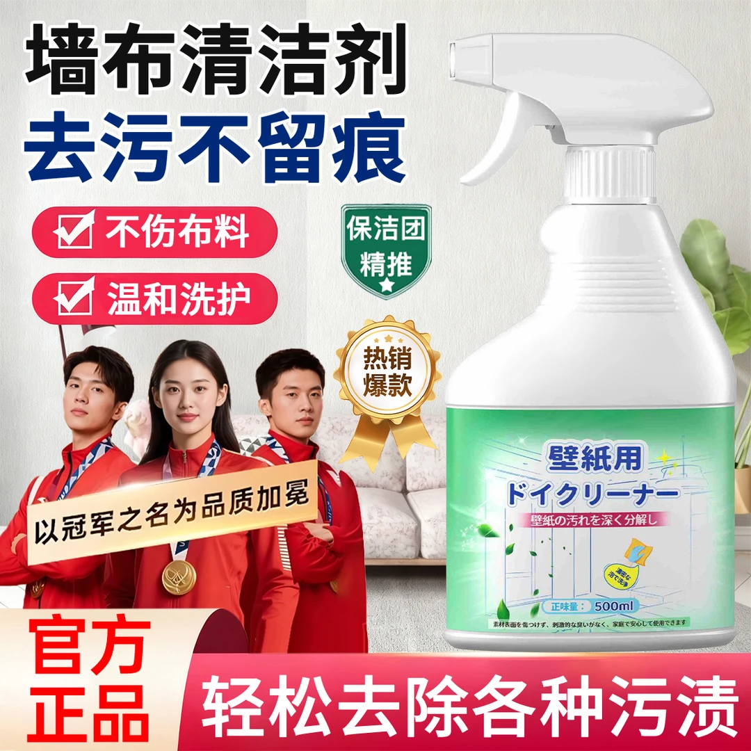 墙布清洁剂强力去污墙纸壁布窗帘地毯除油渍污垢脚印免水洗清洗剂