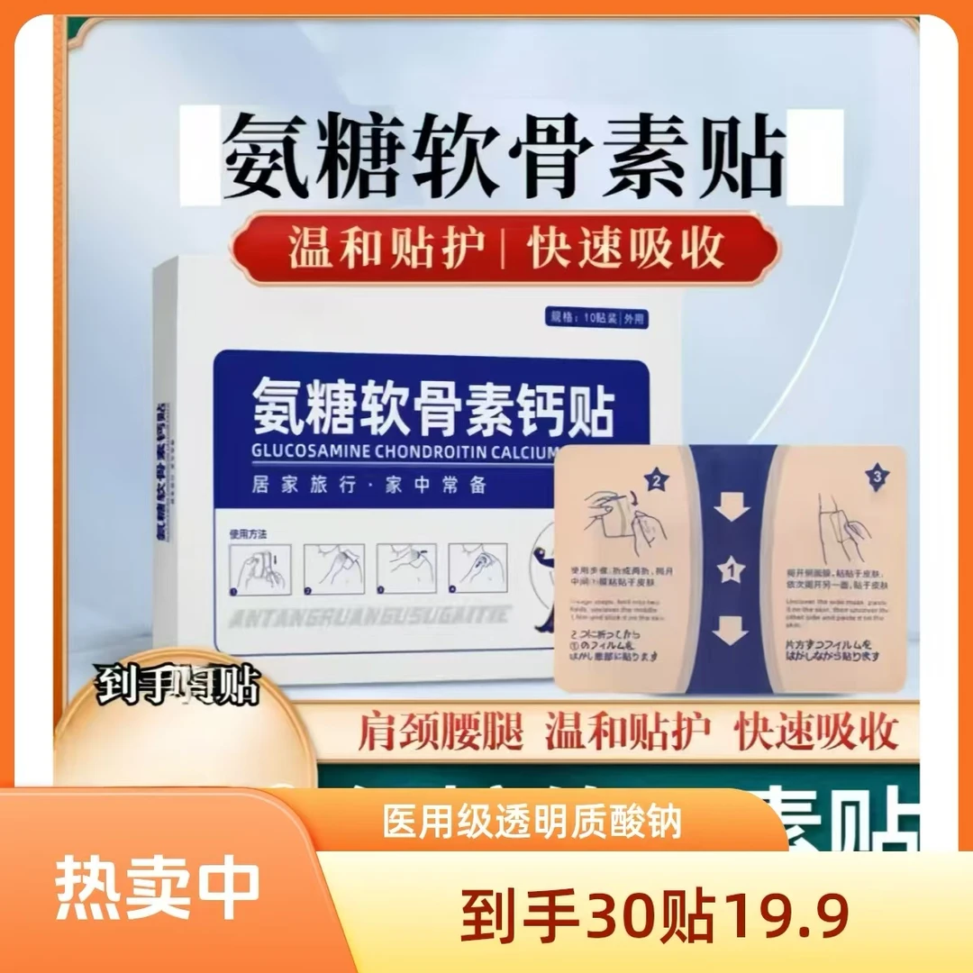 【到手3盒30贴】氨糖软骨素贴中老年草本植物缓解颈肩腰腿全身可贴