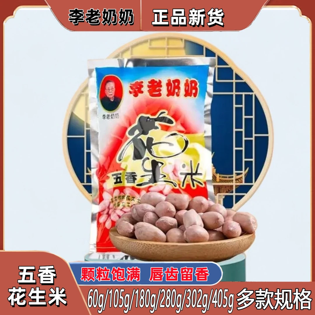 五香花生米无为李老奶奶香脆安徽特产休闲坚果零食