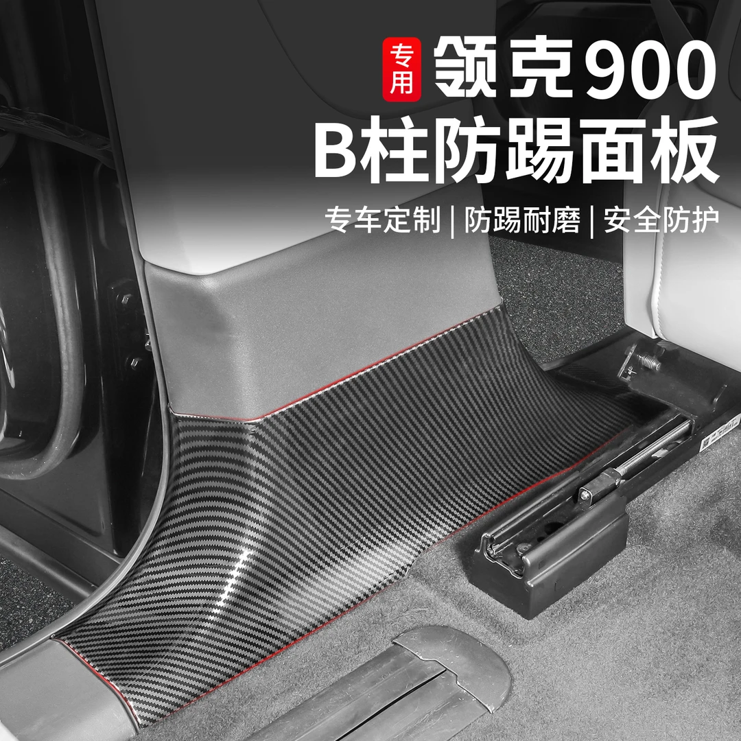适用于领克900二排B柱防踢面板改装专用ABS碳纤车内防刮防踩盖板