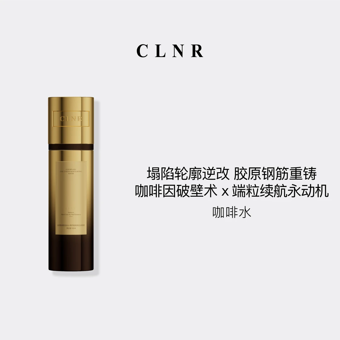 柯琳妮尔【咖啡水】大青推荐金钥匙