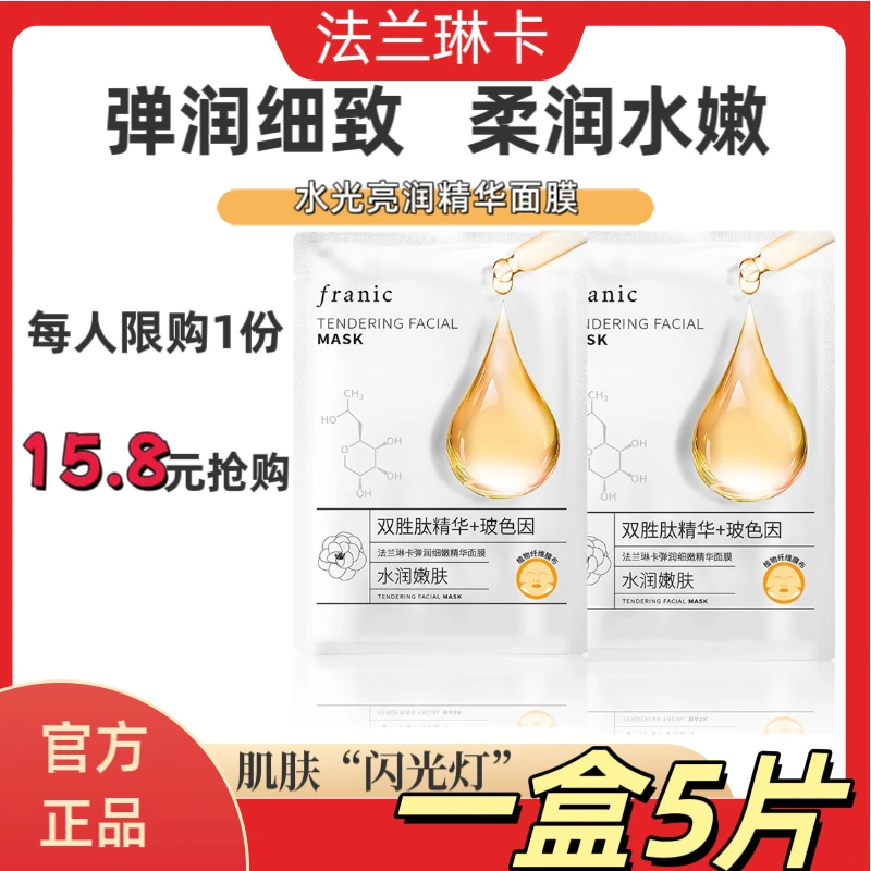法兰琳卡 【紧致销量王】玻色因紧致补水保湿弹润面膜