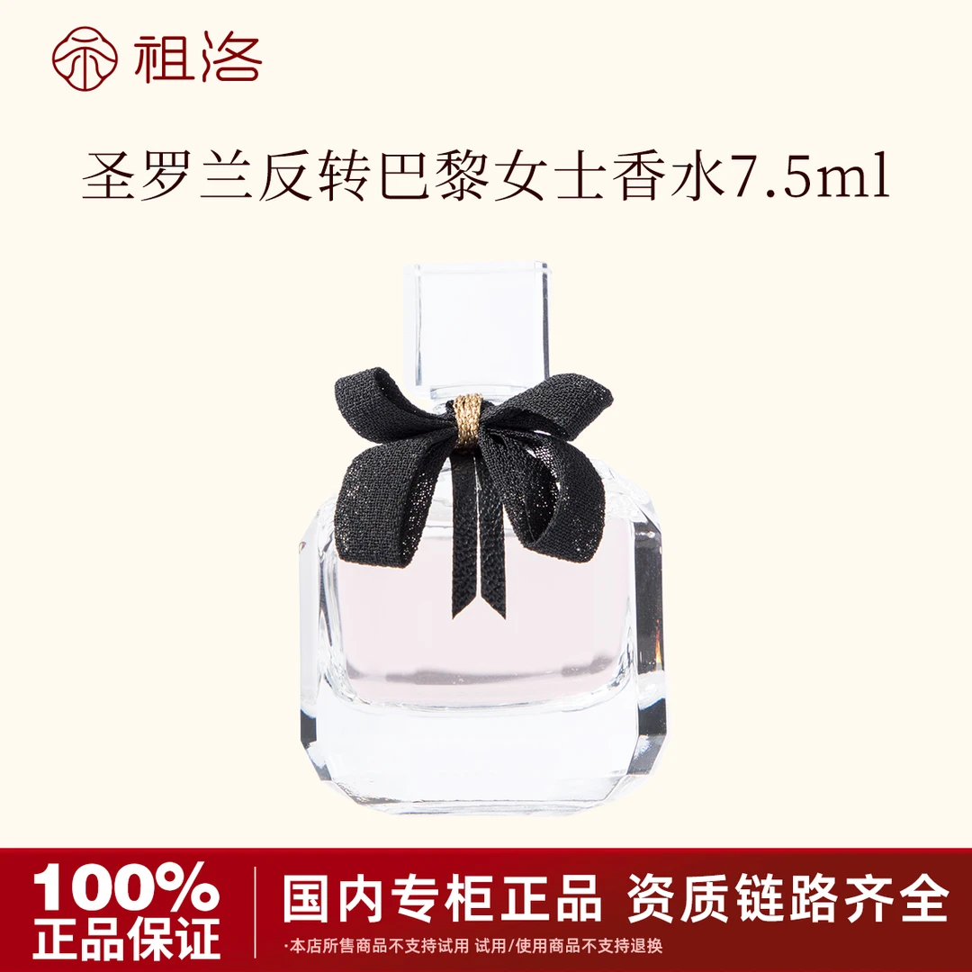 圣罗兰反转巴黎女士香水7.5ml持久留香【效期至26年1月】