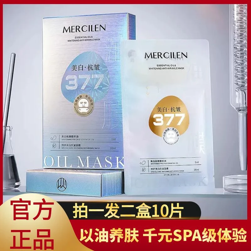 2盒377美白祛斑面膜熬夜紧致抗皱补水面膜补水淡斑美白紧致抗皱