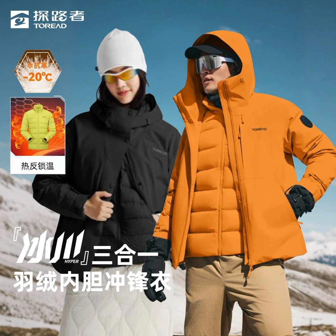 【冰川Hyper】探路者2025新款三合一羽绒内胆冲锋衣户外男女