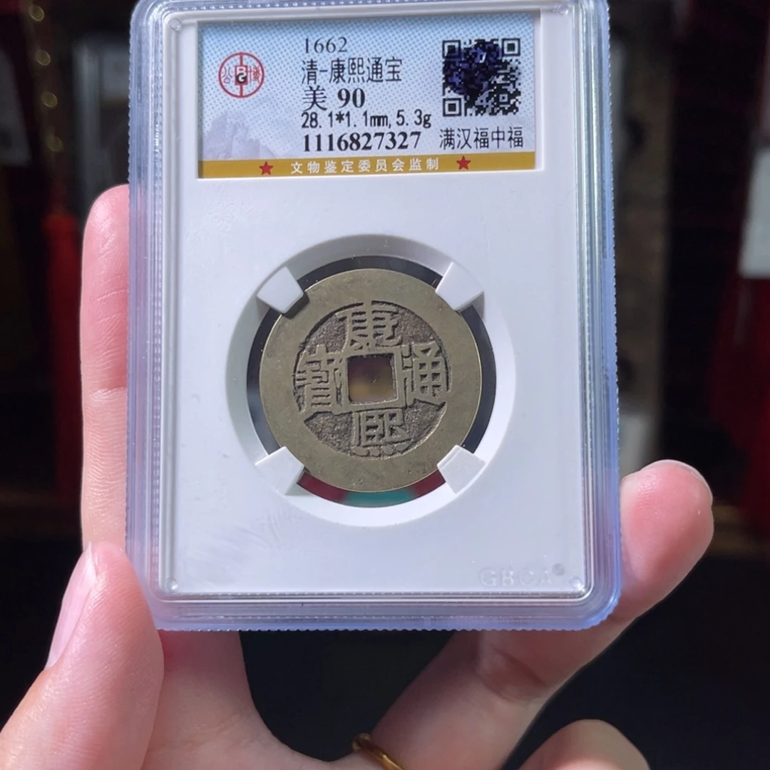 铜90分康熙通宝 28+大样 中福7327。c