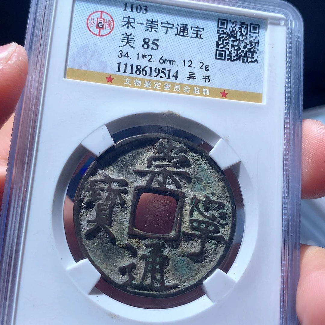 金属QY。崇宁通宝85分9514