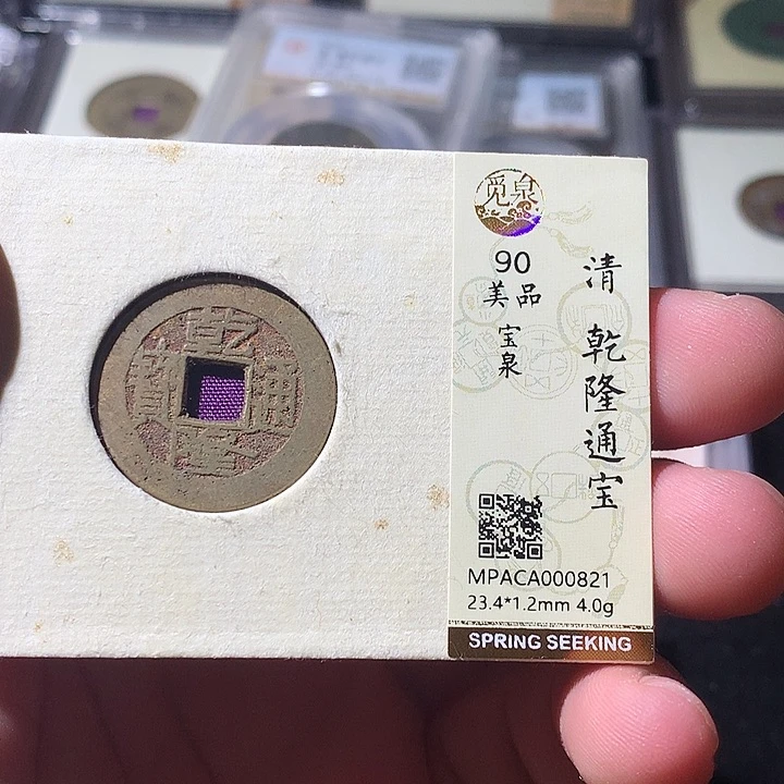 铜觅泉评级 古钱币一枚 周浩