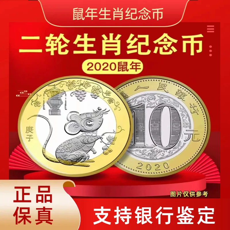 法定货币【鼠币】2020年发行二轮生肖纪念币鼠币一枚