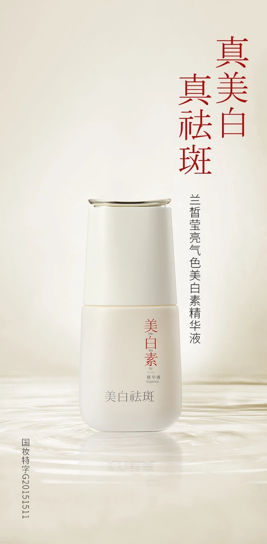 兰皙莹亮气色美白素精华液