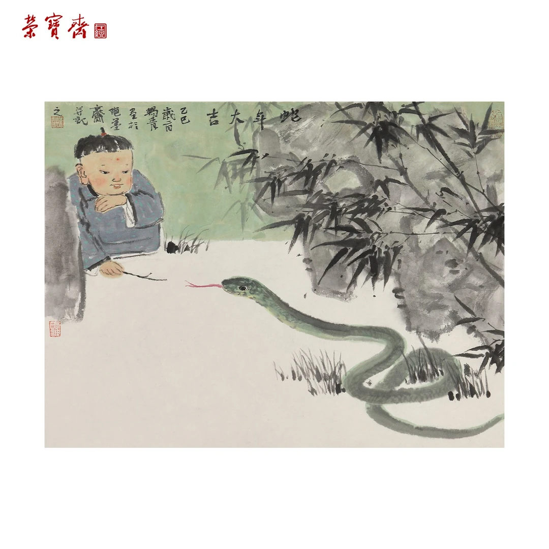 早18（g95145）《蛇年大吉》书画 纸本已托 34*46cm