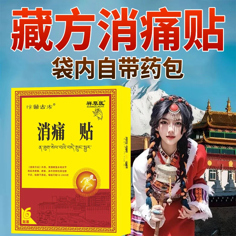 送药包古方藏药消痛贴老黑膏药关节疼痛贴祥草医远红外筋骨痛贴