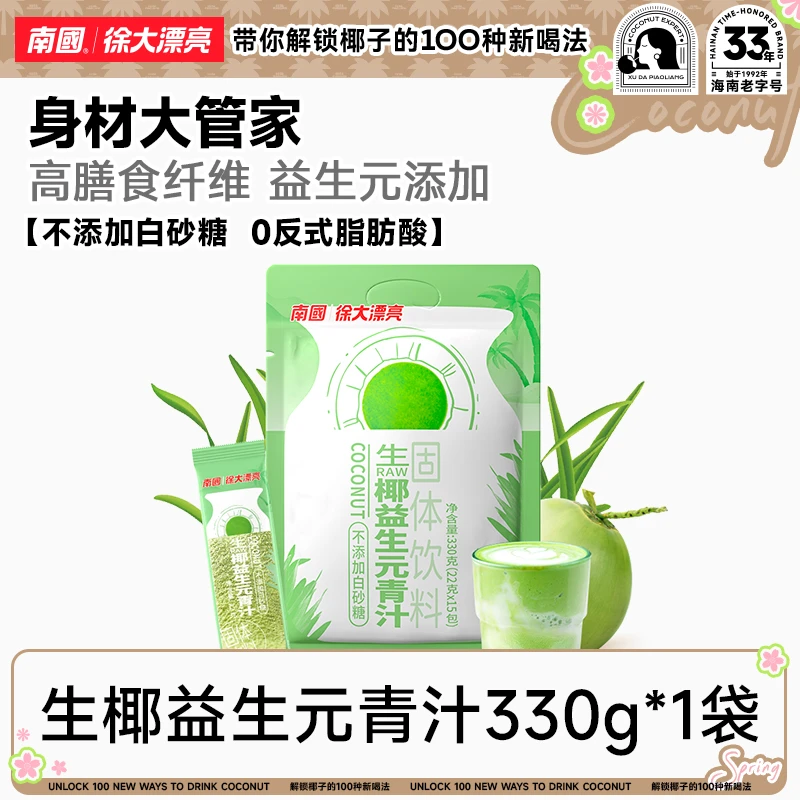 【大牌试用】南国徐大漂亮生椰益生元青汁高膳食纤维健身营养代餐H