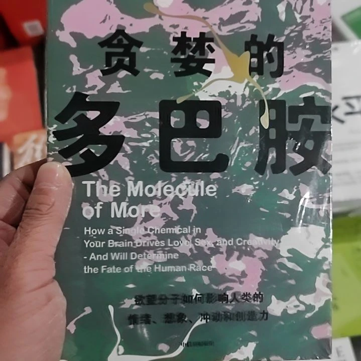 贪婪的多巴胺贪婪的多巴胺