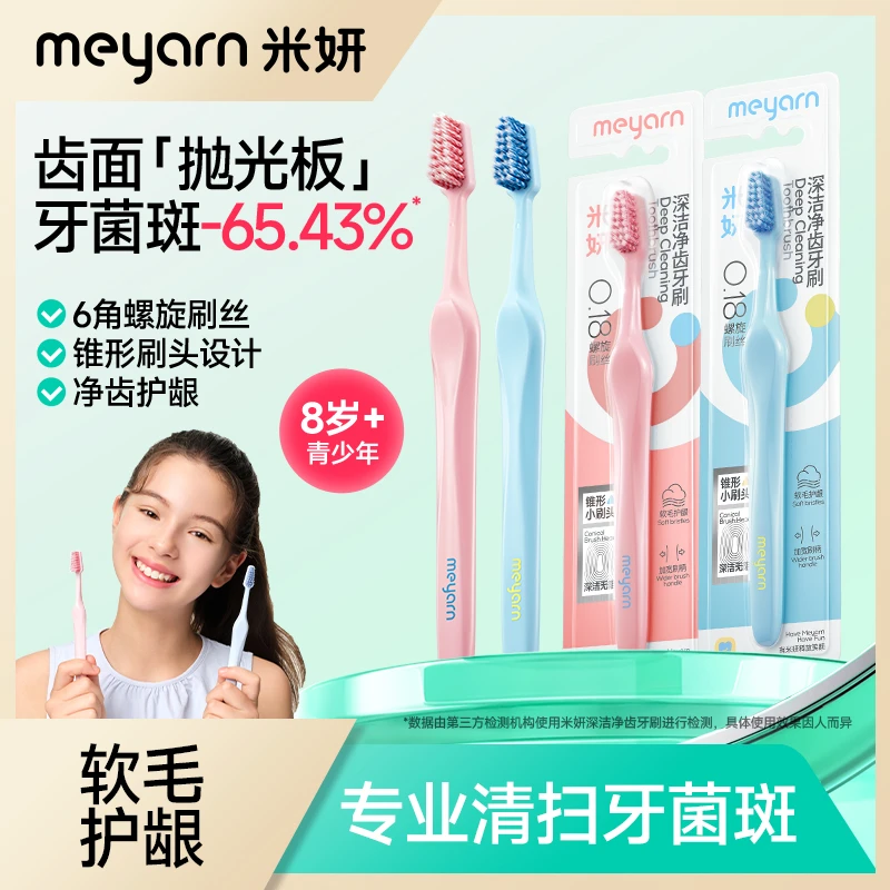 【青少年】meyarn米妍软毛护龈净齿初高中生青少年正畸牙刷深洁抛光