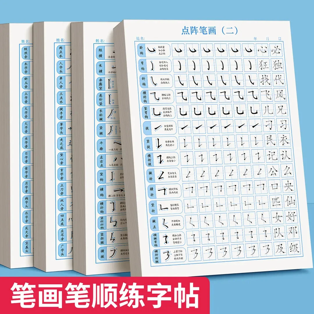 儿童点阵控笔训练字帖成年行书学生幼儿园笔画偏旁硬笔书法练字本