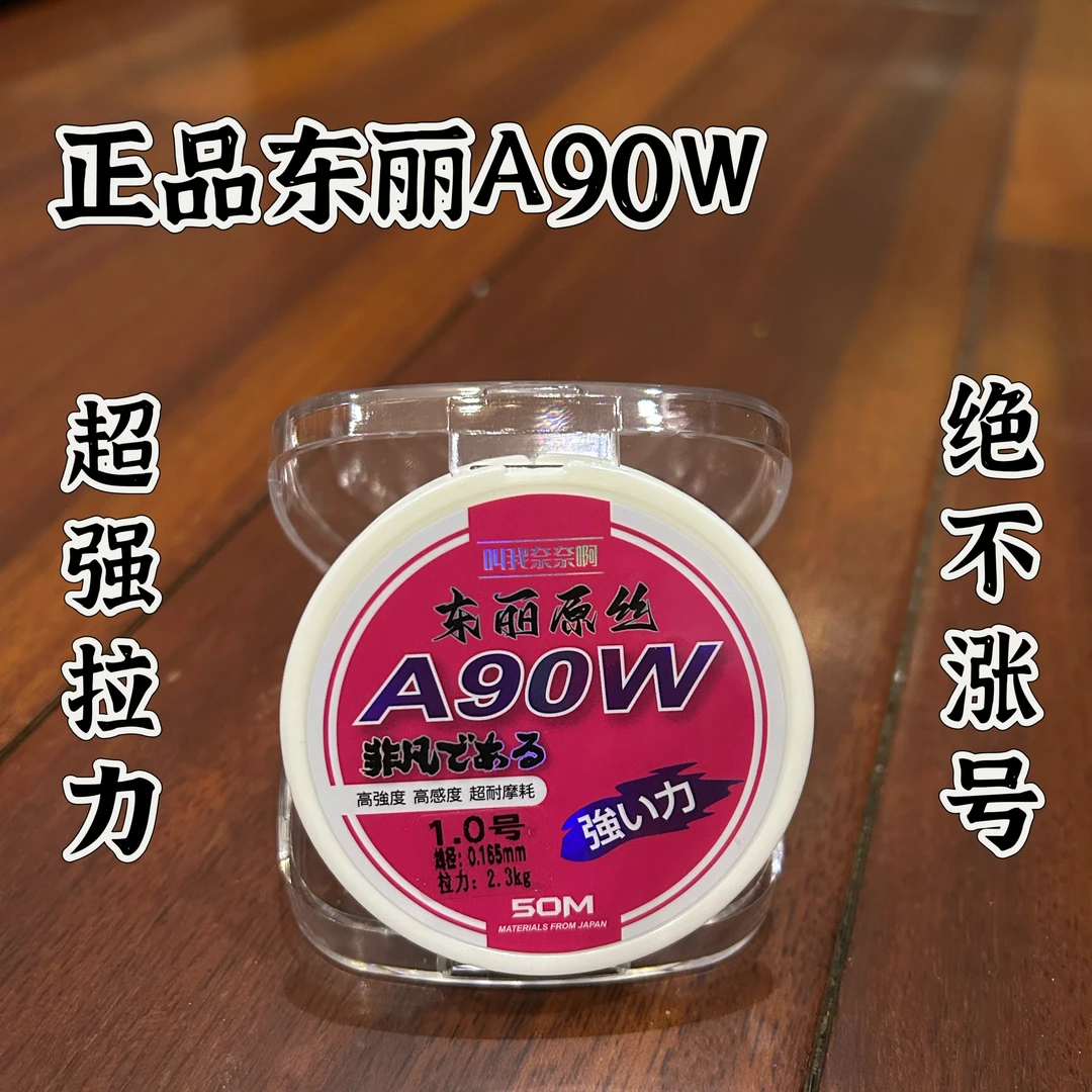 正品进口东丽A90W原丝主线柔软耐磨超强拉力耐磨切水好 绝不涨号