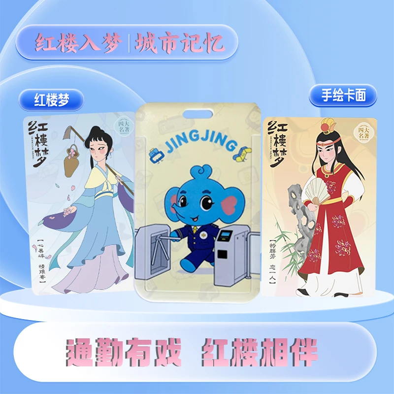 2张郑州地铁36抽绳卡套高质量批发红楼梦便携纪念文创组合书签