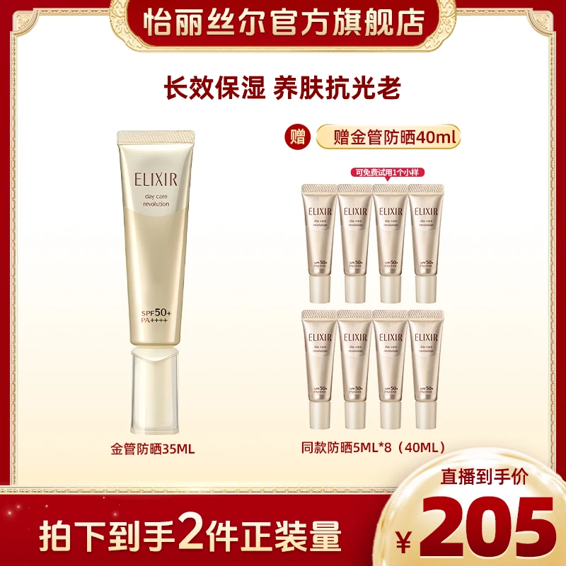 怡丽丝尔金管高倍柔滑防护精华乳防紫外线养肤