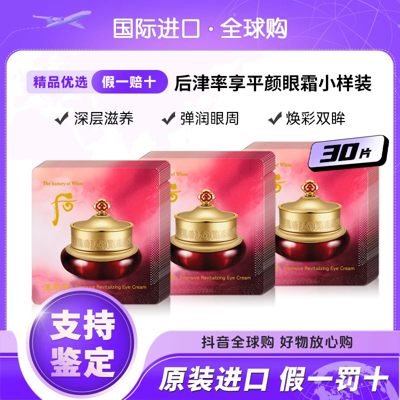 WHOO后津率享眼霜眼膏小样1ml*30/袋 提拉紧致眼部改善细纹修护